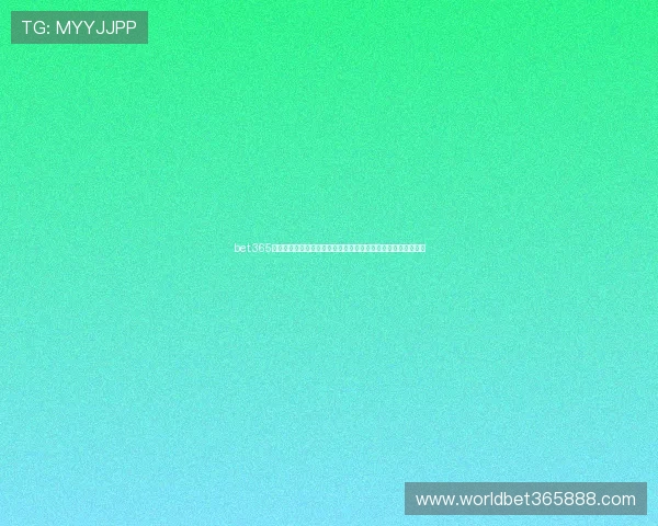 bet.365平台的优势与特色详解：为何成为众多玩家首选的在线博彩网站