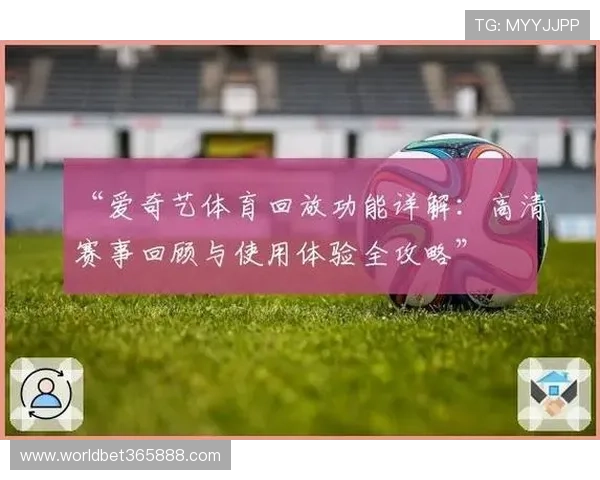 使用爱奇艺体育手机版观看比赛高清流畅的技巧与优化建议